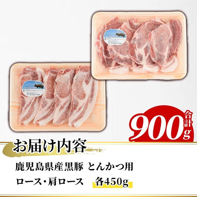 鹿児島県産 黒豚 とんかつ用(合計900g・各450g×2種) 国産 九州産 鹿児島産 豚肉 黒豚 ロース 肩ロース とんかつ トンカツ 食べ比べ 詰め合わせ 小分け【株式会社マキオ】a-12-346-z