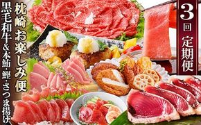 定期便(3回の配送)枕崎お楽しみ便(黒毛和牛・まぐろ中トロ・鰹・さつまあげetc) LL-6002 【1457816】