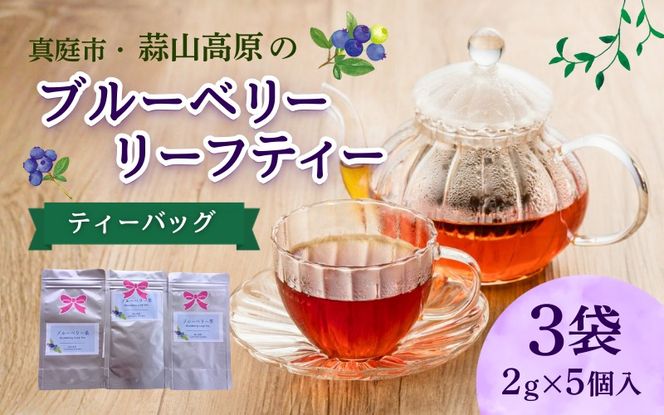 蒜山高原のブルーベリーリーフティー ティーバッグ 5個入り×３袋 / ブルーベリー 葉 お茶 フルーツ 蒜山高原 岡山県 真庭市 蒜山 ノンカフェイン ティーパック 【kbkb005-01】