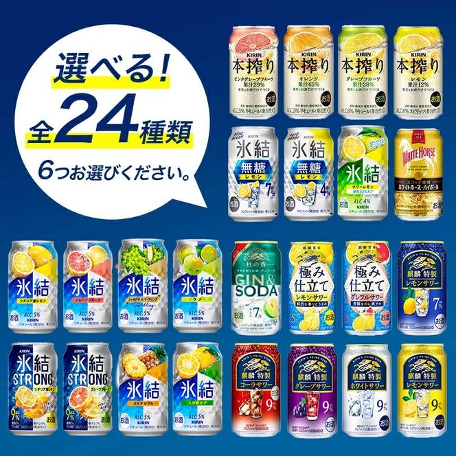 選べる！キリンチューハイ人気シリーズセット 350ml×24本 ※必ず6種類お選びいただき備考欄へご明記ください　●【チューハイ 缶チューハイ 酎ハイ お酒 詰め合わせ アソート 飲み比べ 氷結 ストロング 無糖 本搾り ピンクグレープフルーツ 麒麟特製 レモン グレープフルーツ】