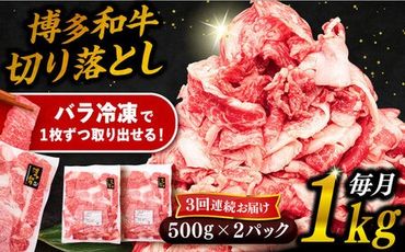 【 全3回 定期便 】 博多 和牛 切り落とし 1kg ( 500g × 2P ) 糸島 【幸栄物産】 [ABH014] 牛肉 肉じゃが すき焼き 炒め物 用 ランキング 上位 人気 おすすめ