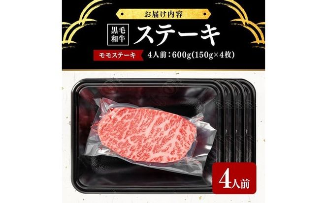 鹿児島県産黒毛和牛モモステーキ(4人前600g/150g×4枚) e2-004