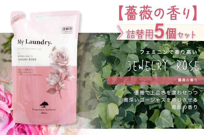 《定期便8ヶ月》ノンシリコン柔軟剤 マイランドリー 詰替用 (480ml×5個)【薔薇の香り】|10_spb-060108a