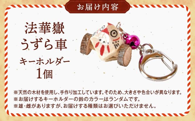 法華嶽うずら車 キーホルダー
