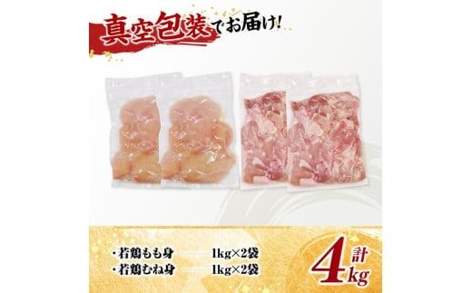 宮崎県産若鶏　もも身＆むね身セット計4kg（1kg×各2袋） 【 鶏肉 鶏 肉 もも むね セット 唐揚げ チキン南蛮 パック 宮崎県産 送料無料 】 [C11613]
