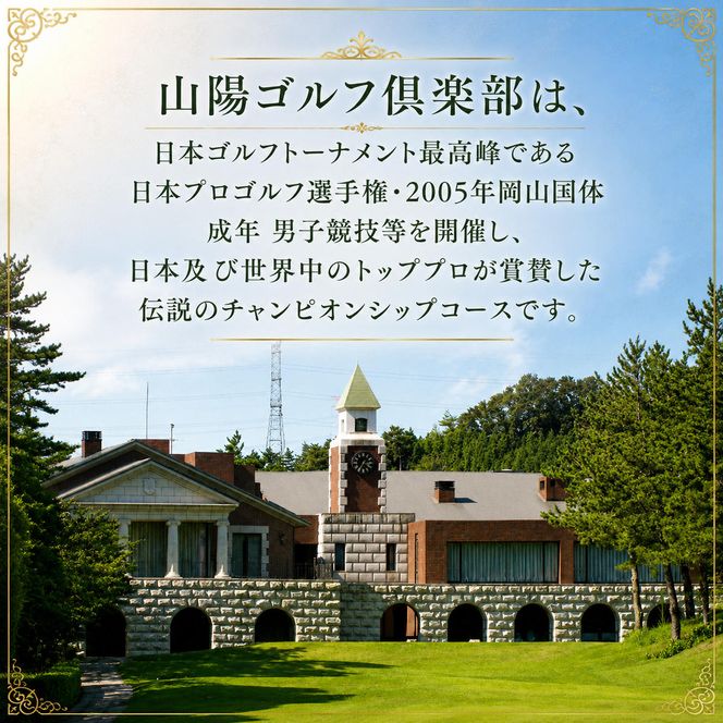 山陽ゴルフ倶楽部 平日（金曜日除きます）セルフプレー券 ゴルフ場利用権 