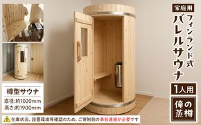家庭用フィンランド式バレルサウナ「俺の蒸樽」※申込前に要連絡※ ヒノキ 檜 樽型［163Y01］家庭用 フィンランド式 バレルサウナ 俺の蒸樽 申込前に要連絡 ヒノキ 1人用 サウナ 樽型 贅沢