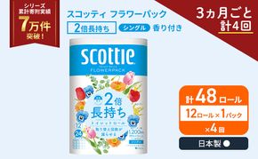 定期便 トイレットペーパー シングル スコッティ 2倍長持ち 12ロール × 1パック フラワーパック 香り付き《 3ヶ月ごと計 4回 》