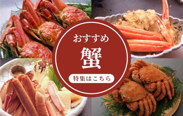 カニ特集