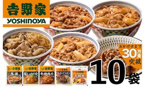吉野家 人気5種 10袋 セット 詰め合わせ 冷凍 牛丼 レトルト 丼の具 レトルト食品 非常食 防災食 新潟 十日町市