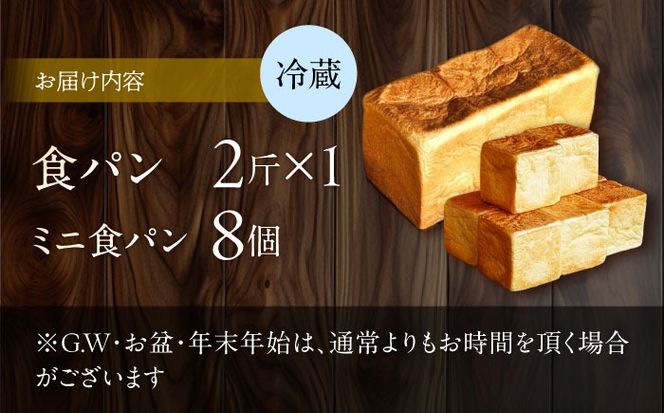 【国産小麦100%】 食パン 2斤 1本 & ミニ食パン 8個 / 高級食パン 邑居謹製 パン 食パン / 南島原市 / sugar man's cafe[SEU006]
