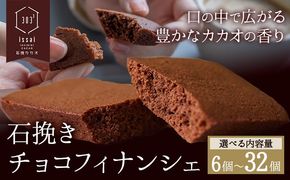 石挽きチョコフィナンシェ 選べる S M L LL 6個 10個 15個 32個 石挽カカオissai 岡山県矢掛町 チョコレート スイーツ デザート《30日以内に出荷予定(土日祝除く)》---osy_icicf_30d_25_9000_6---