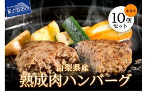 山梨県産　熟成肉ハンバーグ10個セット ハンバーグ 冷凍ハンバーグ お弁当 肉 富士吉田 山梨