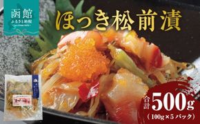 ほっき松前漬 100g×5パック_HD087-022