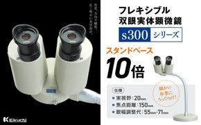 フレキシブル双眼実体顕微鏡s300シリーズ　スタンドベース　10倍 | 顕微鏡 10倍 スタンドベース フレキシブル支柱 伊那市 長野県 信州 【200-05】