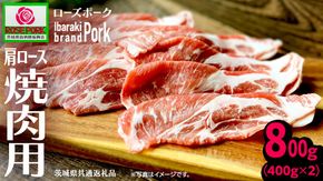 《ローズポーク》 肩ロース 焼肉用 合計800g (400g×2)(茨城県共通返礼品)  肉 お肉 豚 豚肉 ポーク 生姜焼き 焼肉 焼き肉 しゃぶしゃぶ 銘柄豚 ブランド豚 ロース