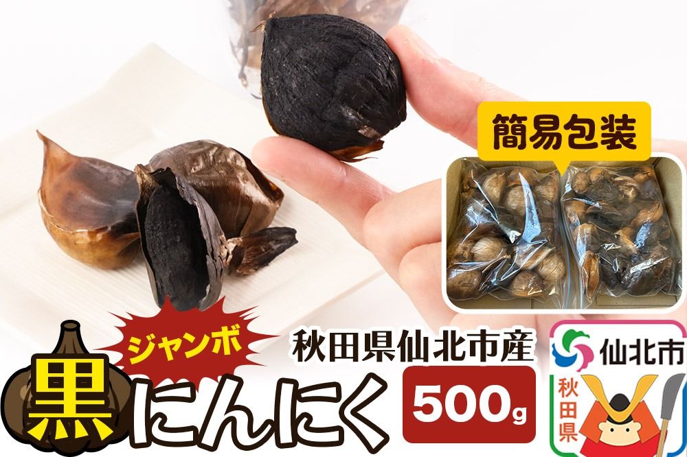 秋田県仙北市産 ジャンボ黒にんにく 500g[簡易包装]|02_bkf-020501