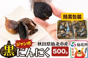 秋田県仙北市産 ジャンボ黒にんにく 500g＜簡易包装＞|02_bkf-020501