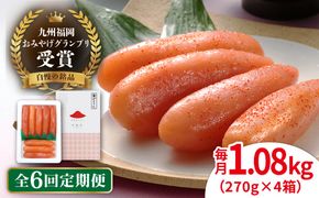 【全6回定期便】【リピーター続出】酒と醤油の 辛子明太子 「可也山」 1.08kg (270g×4箱) 糸島市/やますえ ご飯のお供 明太子 九州福岡おみやげグランプリ受賞 めんたいこ 明太 [AKA075] 辛子 明太子 明太 めんたいこ 福岡 博多 お土産 おつまみ