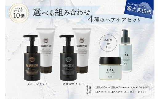 4種の選べるヘアケアセット【シャンプー・トリートメント＋ヘアオイルorマルチバーム】　ヘアオイル サロン専売 ヘアケア LEA オーガニック ギフト 山梨 富士吉田