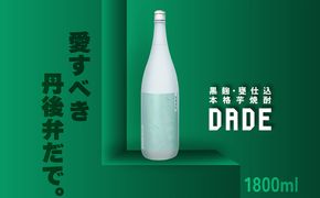 本格芋焼酎「DADE」　1,800ml 京都産さつまいも「黄金千貫」使用　ST00055
