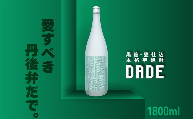 本格芋焼酎「DADE」　1,800ml 京都産さつまいも「黄金千貫」使用　ST00055