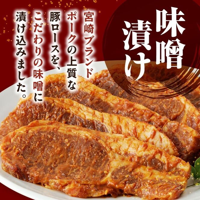 【宮崎ブランドポーク】豚ロース(肩ﾛｰｽ含む)みそ漬け20枚　N061-YB438