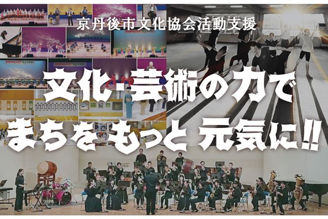 京丹後市文化協会の活動支援 1口 100,000円【返礼品なし】　BX00004