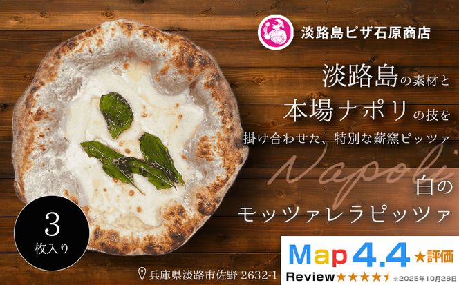 白のモッツァレラピッツァ 3枚入り