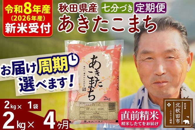 R8産 新米予約 《定期便4ヶ月》秋田県産 あきたこまち 2kg【7分づき】(2kg小分け袋) 2026年産 令和8年産 お届け周期調整可能 隔月に調整OK お米 おおもり [おおもり 秋田 お米 あきたこまち 米どころ 東北 北秋田市 定期便 毎月お届け]|oomr-40104s
