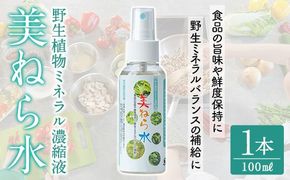 a991 美ねら水(みねらすい)・野生植物抽出ミネラル含有溶液(1本・100ml)【鹿児島ますや】みねらる ミネラル 鮮度維持 栄養補給 健康補助 健康食品 栄養 健康