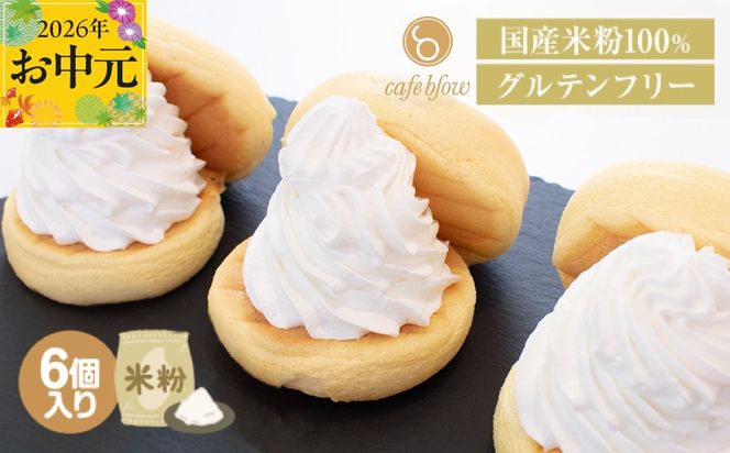 099H3137-1t 【お中元対応】パンケーキカフェcafeblowの国産米粉パンケーキ6個入（グルテンフリー・プレーン）