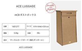 ｍCB ダストボックス 30L_No.1601277  雑貨 日本製 収納 ボックス 強化ダンボール採用 小物収納 インテリア 家具 国産 北海道 赤平市
