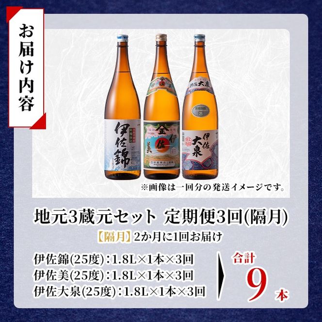 isa920 【定期便3回(隔月)】地元3蔵元セット 伊佐錦・伊佐美・伊佐大泉 各1.8L 合計9本(3種各1本×3回) 鹿児島 本格芋焼酎 芋焼酎 焼酎 一升瓶 飲み比べ 詰め合わせ 詰合せ 【酒乃向原】