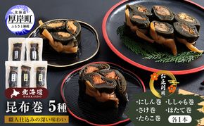 お正月用 昆布巻 5種 こんぶ たらこ 魚貝類 干物 ししゃも 