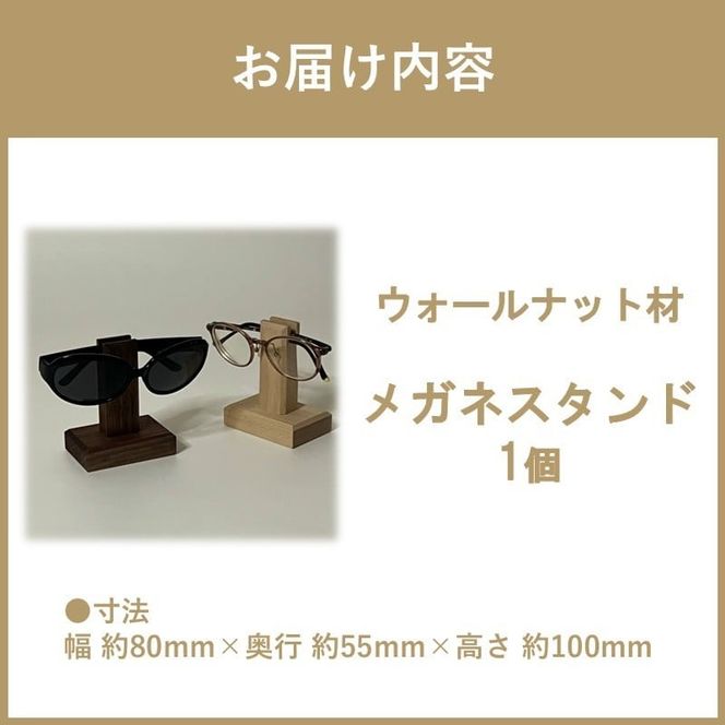 メガネスタンド 1個 ウォールナット材 ( 眼鏡スタンド スタンド メガネホルダー 木製雑貨 眼鏡 メガネ )【200-0012】