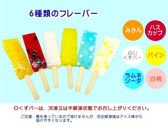 葛 を 使った 溶けない アイス 『 くずバー 』 10個 入 夏季限定 アイスキャンディー ハスカップ パイン みかん ラムネ 白桃 乳酸菌 飲料 風味 新食感