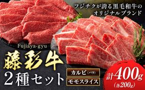 肉 藤彩牛 カルビ モモ 2種セット 焼肉用 各 200g 計400g 道の駅竜北《30日以内に出荷予定(土日祝除く)》 熊本県 氷川町 肉 牛肉 バラ カルビ モモ スライス 焼肉 黒毛和牛 ふるさと納税 A4～A5等級 黒毛和牛 切り落とし---sh_fyeaybm_r7_30d_21500_400g---
