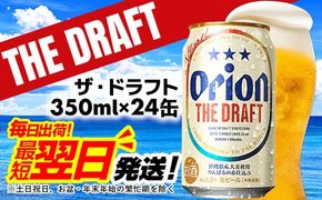 【オリオンビール】オリオン ザ・ドラフト＜350ml×24缶＞-ビール オリオン ビール 1ケース 350ml 24本 すっきり 飲みやすい こだわり 改良 リニューアル おすすめ 沖縄県 八重瀬町【価格改定YE】