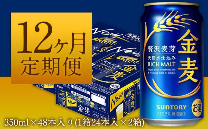 12ヶ月定期便“九州熊本産”金麦２ケース（計12回お届け 合計24ケース：350ml×576本）阿蘇の天然水100％仕込 ビール お酒 アルコール 熊本県御船町 (350ml×48本) ×12カ月《お申込み月の翌月から出荷開始》---sm_skm2tei_25_299000_mo12num1---