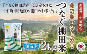 【令和8年産 先行予約】無洗米2kg　新潟県十日町市魚沼産コシヒカリ「つなぐ棚田米」 米 こしひかり 無洗米 十日町市