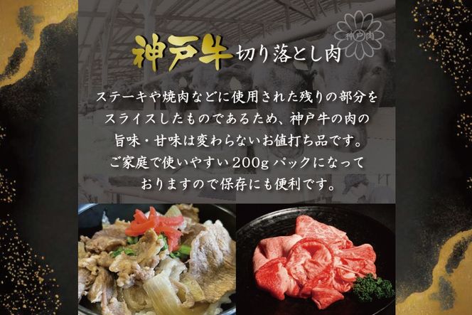 神戸牛切り落とし肉（400g）  [肉 牛肉 神戸牛 最高級肉 神戸ビーフ 神戸肉 但馬牛 もも 切り落とし スライス お取り寄せ 加東市 兵庫県]