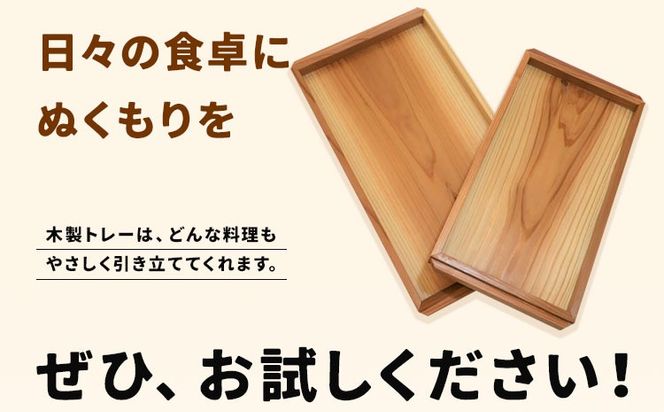 建具屋さんが作った木製トレー（徳島県産杉使用）【配送不可地域あり】　※離島不可 青木製作所 《90日以内に出荷予定(土日祝除く)》| トレー キッチン用品 お盆 ランチトレー 贈り物 プレゼント 記念品 シンプル ナチュラル 手作り 北欧 おしゃれ 天然木 無垢 徳島県 佐那河内村---sanagouchi_aos_1_1k---