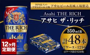【定期便】アサヒ 贅沢ビール ザ・リッチ 350ml 24本入2ケース×12ヶ月定期便 【 お酒 発泡酒 新ジャンル 第3のビール Asahi ケース アルコール the rich ギフト 内祝い お歳暮 12回 1年 茨城県 守谷市 】