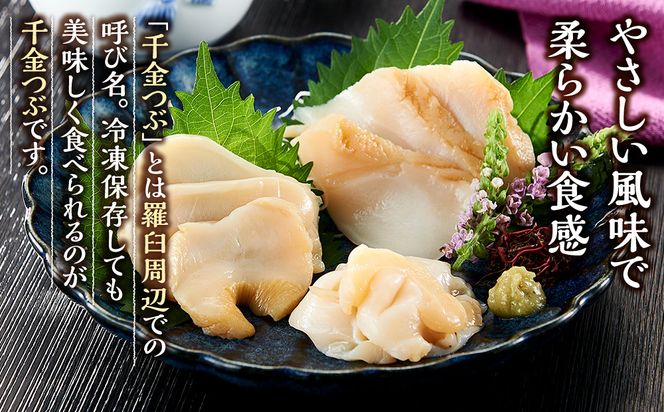 噛むほどに旨い　知床羅臼産つぶ（千金つぶ）250g×2 生産者 支援 応援 魚貝類 練り物 水産 食品 人気 羅臼町 生産者 支援 応援 つぶ 貝 千金 日本産 高品質 海鮮 お取り寄せ 北海道 新鮮 美味しい 天然 厳選 特産品 贈り物 贅沢 舟木商店 016942_AH192