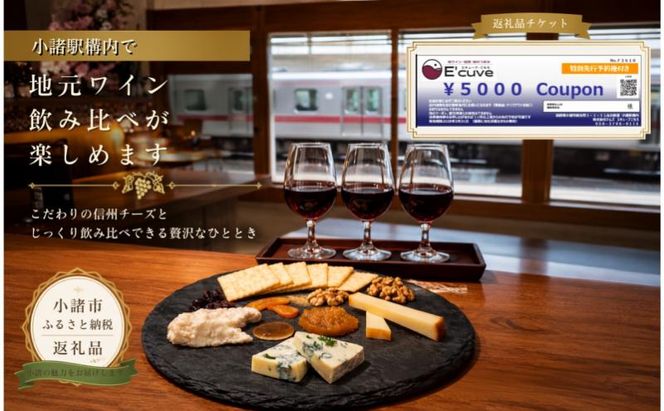 小諸駅舎内カジュアルバー「エキューブこもろ」店舗利用券5,000円分 ワイン 飲み比べ チケット