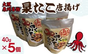 010B1729 大阪泉州名物 泉たこ唐揚げ 5袋【蛸 タコ からあげ おやつ おつまみ 珍味 40g×5P】