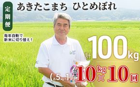 米 定期便 全10回 秋田県産 あきたこまち ＆ ひとめぼれ 食べ比べ 10kg (各5kg)×10回 計100kg 令和8年産 土づくり実証米 JAしんせい