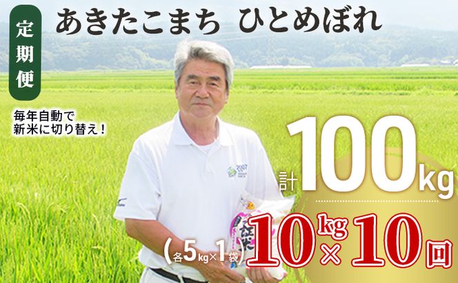 米 定期便 全10回 秋田県産 あきたこまち ＆ ひとめぼれ 食べ比べ 10kg (各5kg)×10回 計100kg 令和8年産 土づくり実証米 JAしんせい