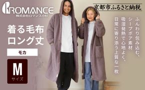 【ロマンス小杉】やわらか素材で吸湿発熱! 着る毛布 ロング丈＜Mサイズ・モカ＞｜京都 寝具専門店 人気 ガウン ハウスコート［ パジャマの上に着る毛布 あったか 暖か 防寒 人気 おすすめ 寝具 ガウン ハウスコート 通販 送料無料 ふるさと納税 ］ 261009_A-ACA009VC13
